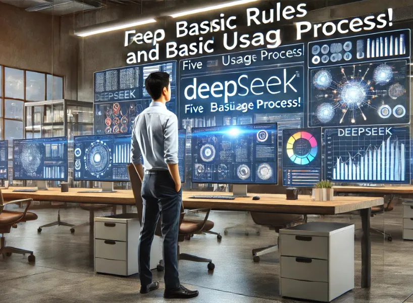deepseek五大基礎法則及基礎使用流程！